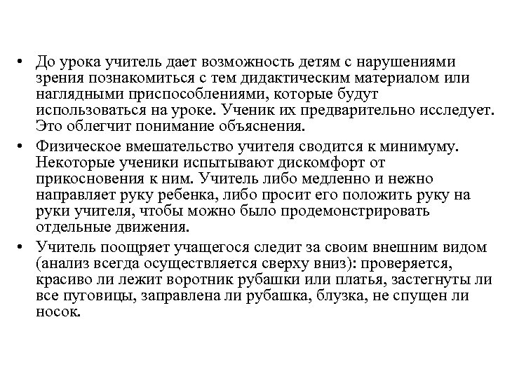  • До урока учитель дает возможность детям с нарушениями зрения познакомиться с тем
