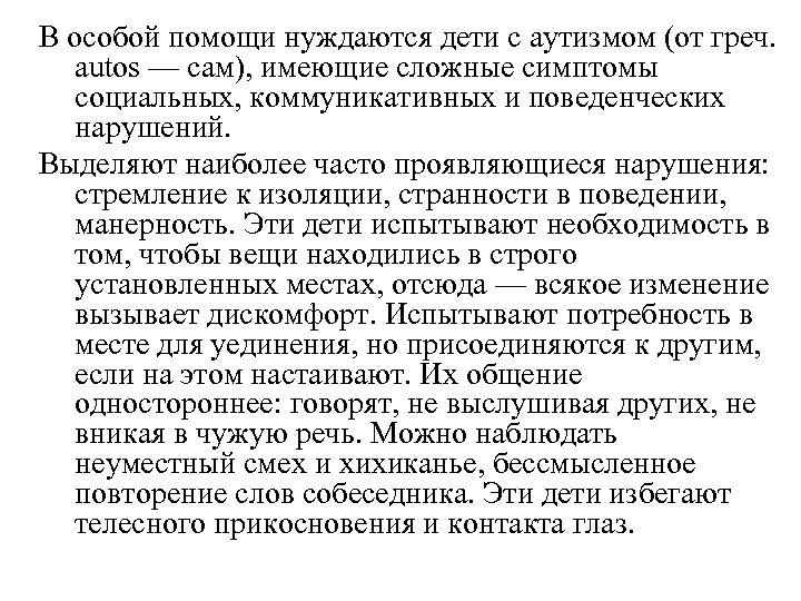 В особой помощи нуждаются дети с аутизмом (от греч. autos — сам), имеющие сложные