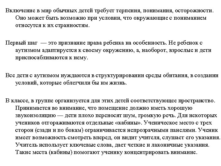 Включение в мир обычных детей требует терпения, понимания, осторожности. Оно может быть возможно при