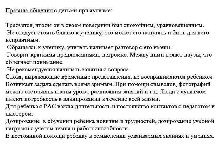 Правила общения с детьми при аутизме: Требуется, чтобы он в своем поведении был спокойным,