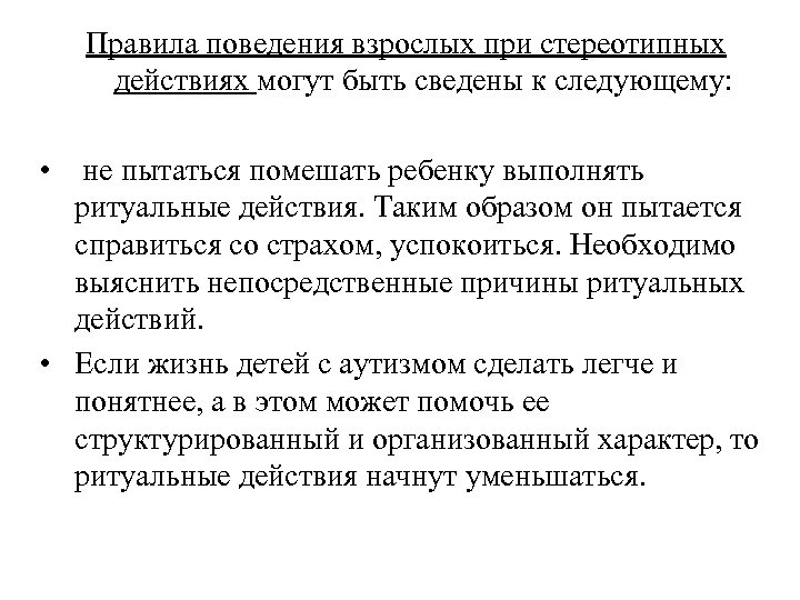Правила поведения взрослых при стереотипных действиях могут быть сведены к следующему: • не пытаться