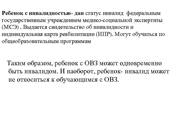 Ребенок с инвалидностью- дан статус инвалид федеральным государственным учреждением медико-социальной экспертизы (МСЭ). Выдается свидетельство