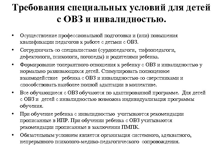 Требования специальных условий для детей с ОВЗ и инвалидностью. • • • Осуществление профессиональной