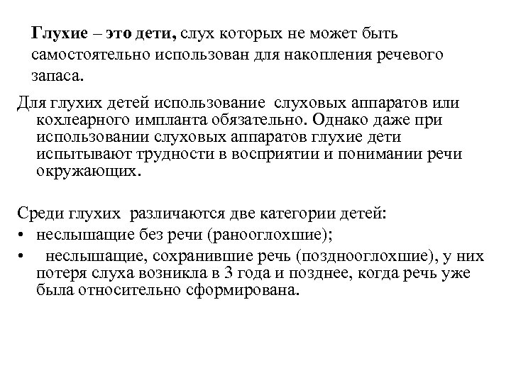 Глухие – это дети, слух которых не может быть самостоятельно использован для накопления речевого
