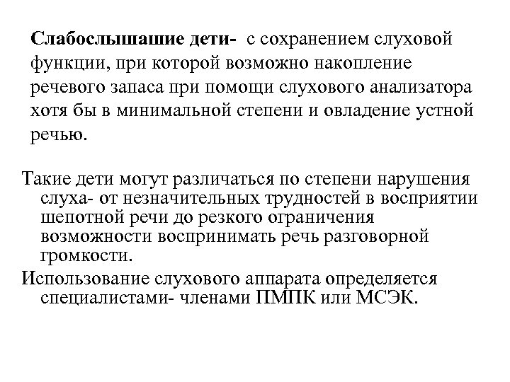 Слабослышашие дети- с сохранением слуховой функции, при которой возможно накопление речевого запаса при помощи