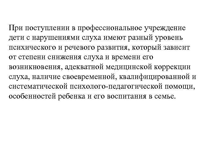 При поступлении в профессиональное учреждение дети с нарушениями слуха имеют разный уровень психического и