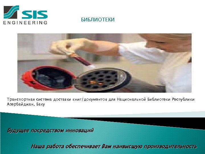 БИБЛИОТЕКИ Транспортная система доставки книг/документов для Национальной Библиотеки Республики Азербайджан, Баку Будущее посредством инноваций