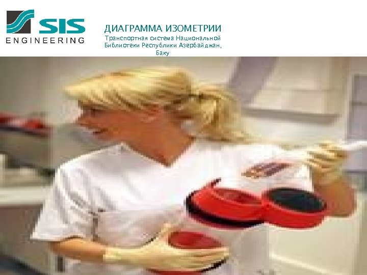 ДИАГРАММА ИЗОМЕТРИИ Транспортная система Национальной Библиотеки Республики Азербайджан, Баку 