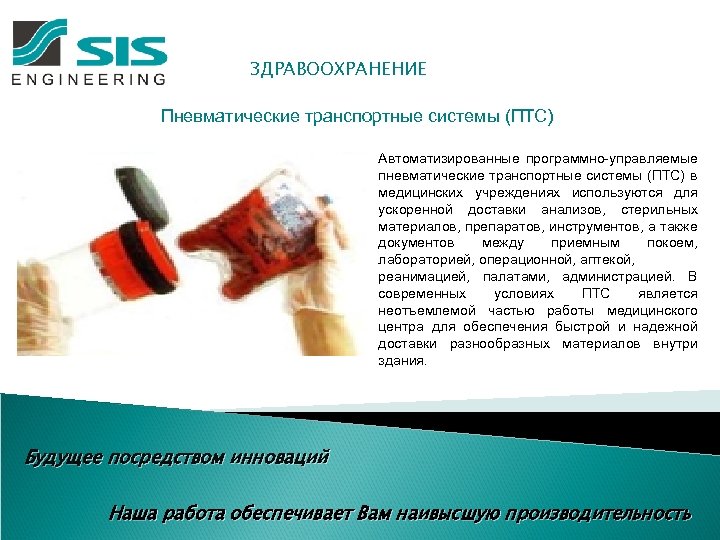 ЗДРАВООХРАНЕНИЕ Пневматические транспортные системы (ПТС) Автоматизированные программно-управляемые пневматические транспортные системы (ПТС) в медицинских учреждениях
