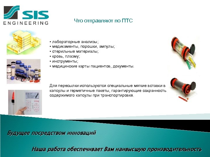 Что отправляют по ПТС • лабораторные анализы; • медикаменты, порошки, ампулы; • стерильные материалы;