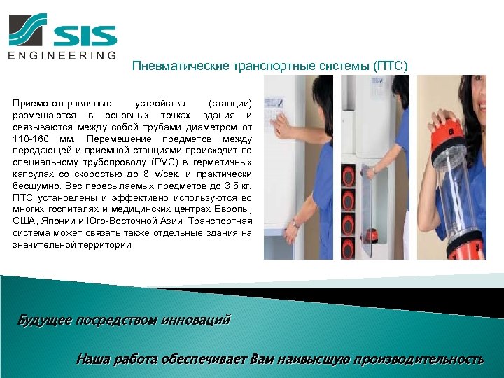 Пневматические транспортные системы (ПТС) Приемо-отправочные устройства (станции) размещаются в основных точках здания и связываются