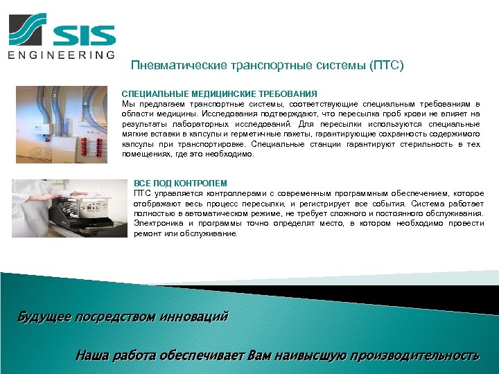Пневматические транспортные системы (ПТС) СПЕЦИАЛЬНЫЕ МЕДИЦИНСКИЕ ТРЕБОВАНИЯ Мы предлагаем транспортные системы, соответствующие специальным требованиям