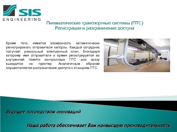 Пневматические транспортные системы (ПТС) Регистрация и разграничение доступа Кроме того, имеется возможность автоматически регистрировать