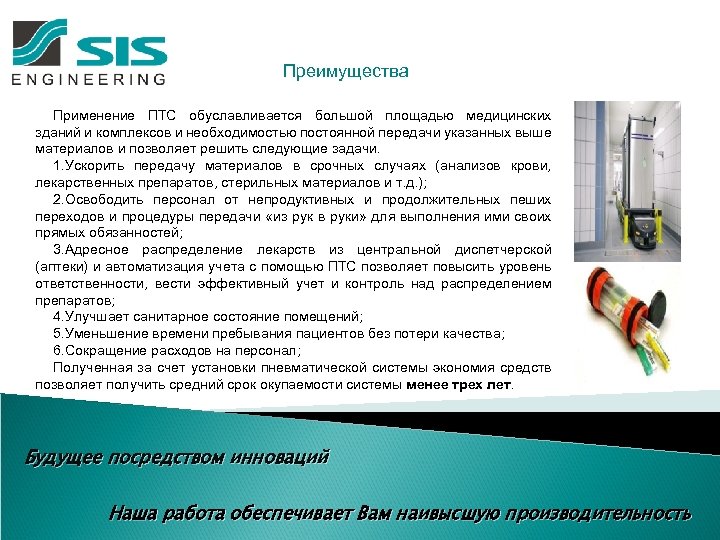 Преимущества Применение ПТС обуславливается большой площадью медицинских зданий и комплексов и необходимостью постоянной передачи
