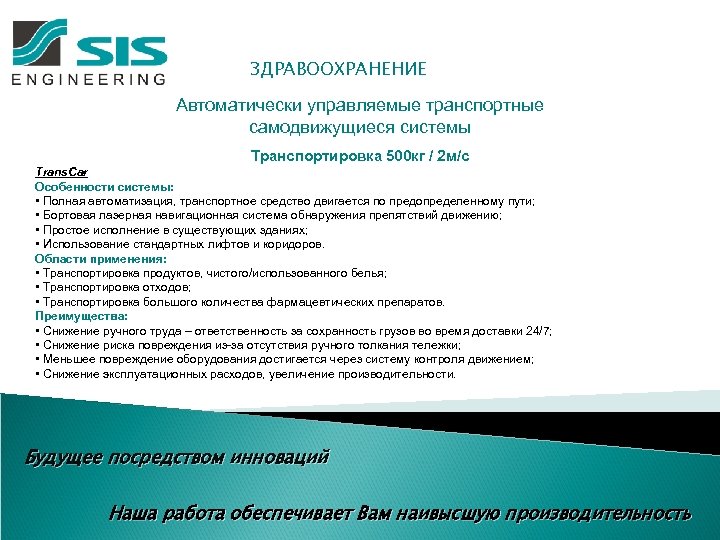ЗДРАВООХРАНЕНИЕ Автоматически управляемые транспортные самодвижущиеся системы Транспортировка 500 кг / 2 м/с Trans. Car