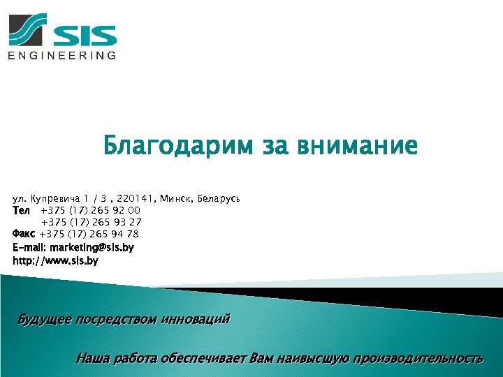 Благодарим за внимание ул. Купревича 1 / 3 , 220141, Минск, Беларусь Тел +375