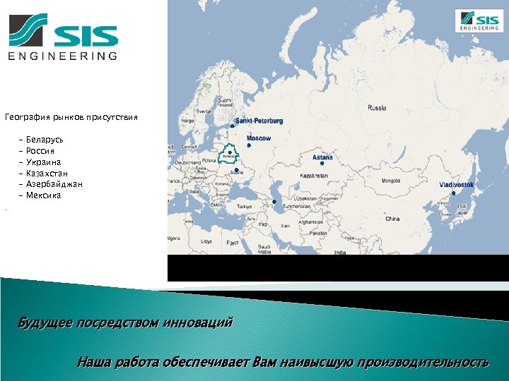 География рынков присутствия - Беларусь Россия Украина Казахстан Азербайджан Мексика . Будущее посредством инноваций