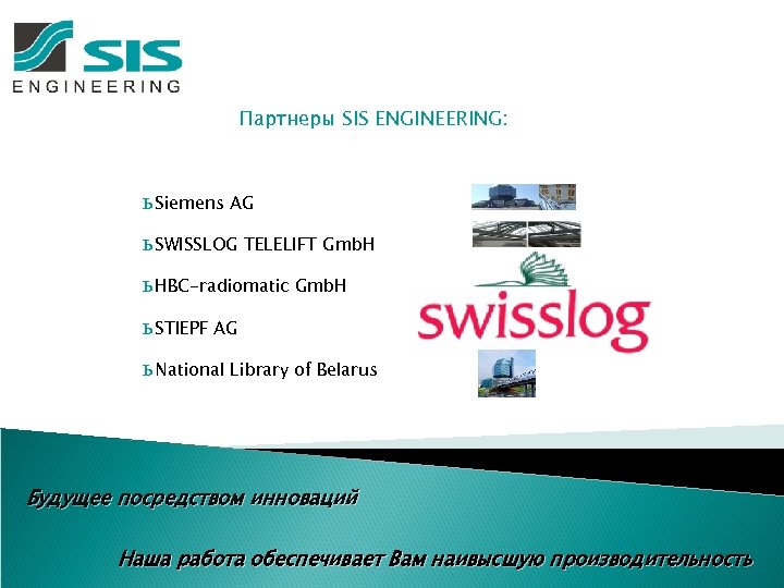 Партнеры SIS ENGINEERING: ь Siemens AG ь SWISSLOG TELELIFT Gmb. H ь HBC-radiomatic Gmb.