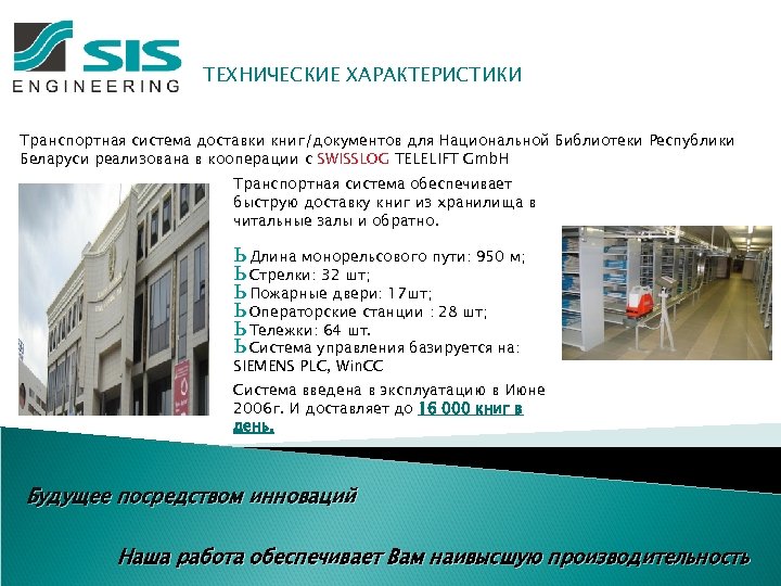 ТЕХНИЧЕСКИЕ ХАРАКТЕРИСТИКИ Транспортная система доставки книг/документов для Национальной Библиотеки Республики Беларуси реализована в кооперации