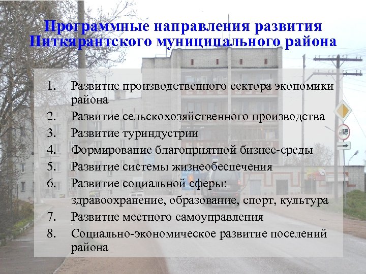 Программные направления развития Питкярантского муниципального района 1. 2. 3. 4. 5. 6. 7. 8.