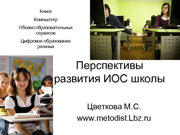 Книга Компьютер Облако образовательных сервисов Цифровое образование региона Перспективы развития ИОС школы Цветкова М.