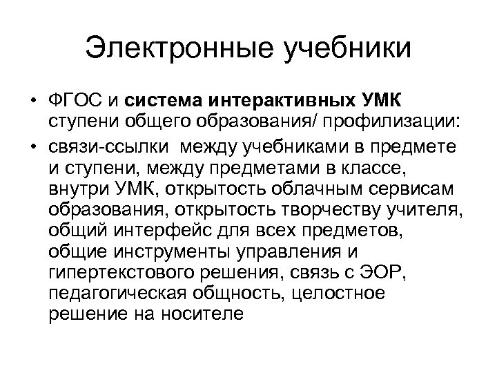 Электронные учебники • ФГОС и система интерактивных УМК ступени общего образования/ профилизации: • связи-ссылки