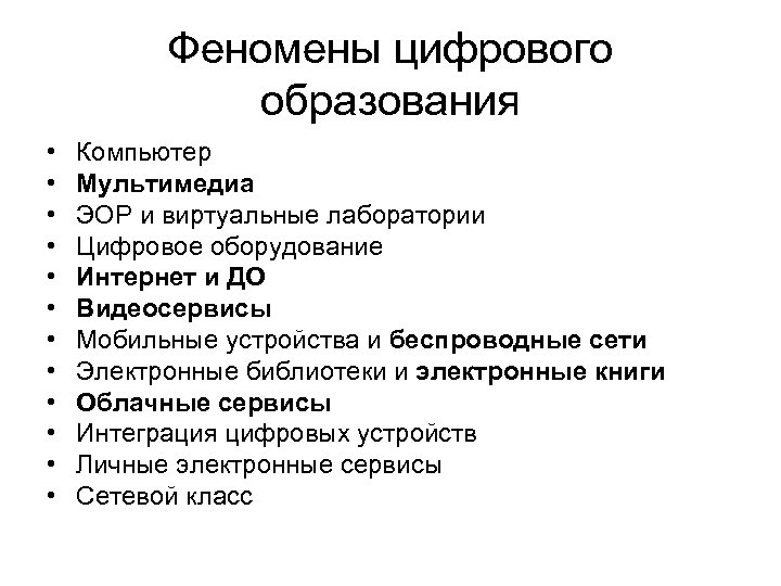 Феномены цифрового образования • • • Компьютер Мультимедиа ЭОР и виртуальные лаборатории Цифровое оборудование
