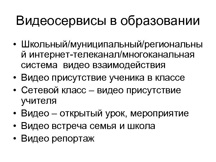 Видеосервисы в образовании • Школьный/муниципальный/региональны й интернет-телеканал/многоканальная система видео взаимодействия • Видео присутствие ученика