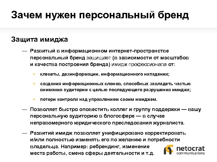 Зачем нужен персональный бренд Защита имиджа — Развитый в информационном интернет-пространстве персональный бренд защищает