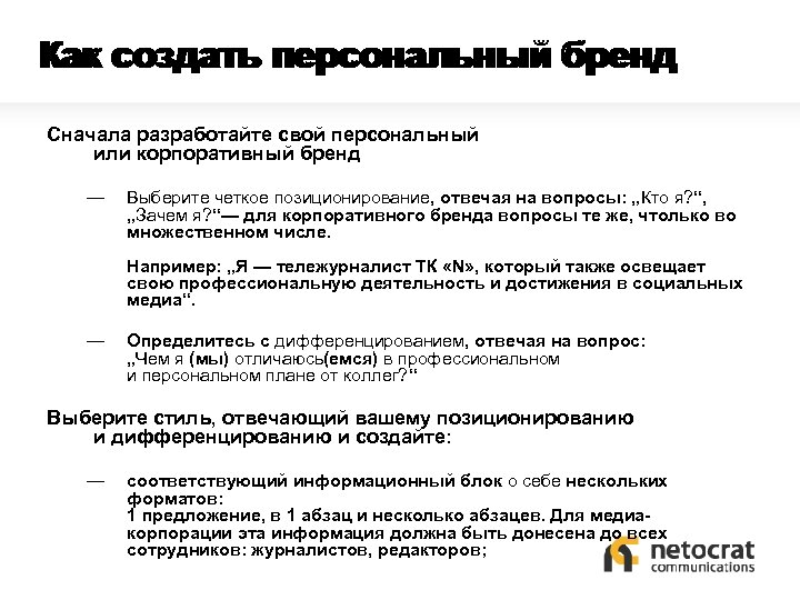 Как создать персональный бренд Сначала разработайте свой персональный или корпоративный бренд — Выберите четкое