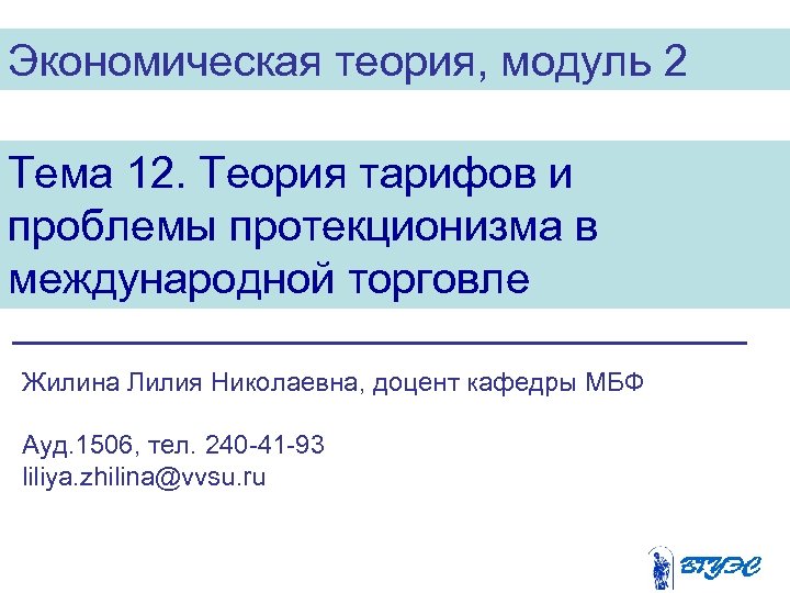 Экономическая теория, модуль 2 Тема 12. Теория тарифов и проблемы протекционизма в международной торговле