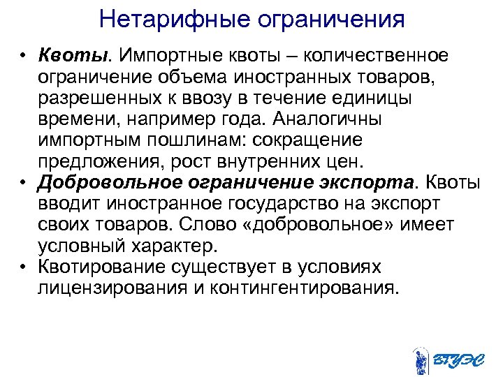 Нетарифные ограничения • Квоты. Импортные квоты – количественное ограничение объема иностранных товаров, разрешенных к