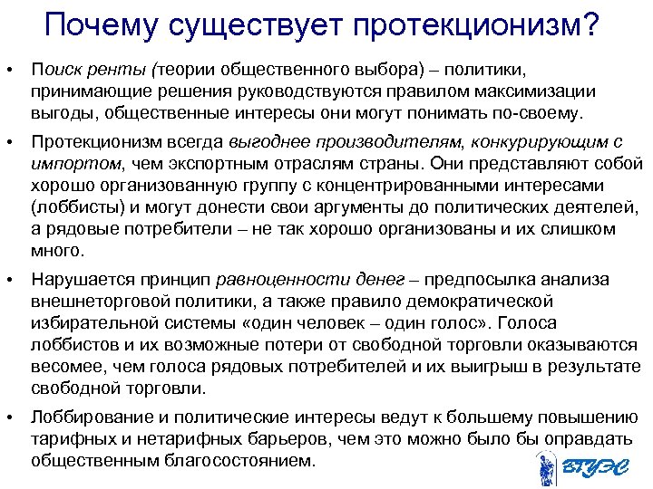 Почему существует протекционизм? • Поиск ренты (теории общественного выбора) – политики, принимающие решения руководствуются