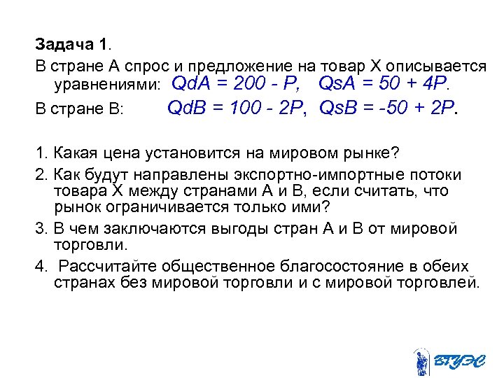 Задача 1. В стране А спрос и предложение на товар Х описывается уравнениями: Qd.