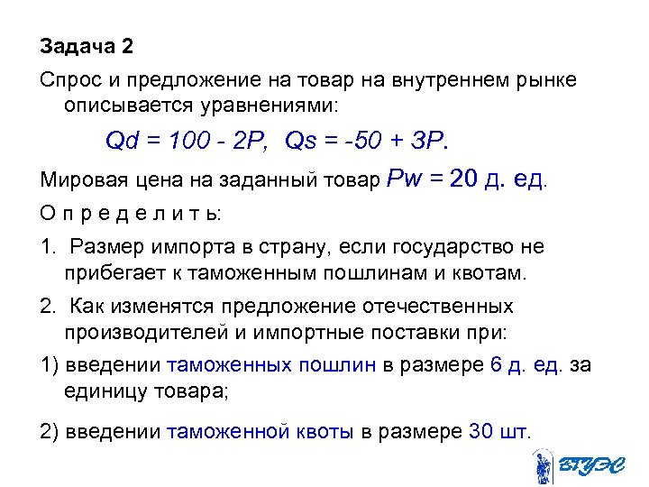 Задача 2 Спрос и предложение на товар на внутреннем рынке описывается уравнениями: Qd =