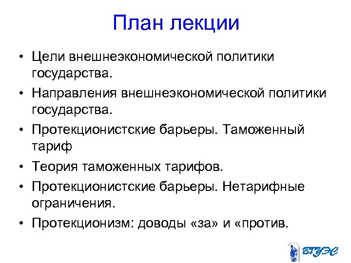 План лекции • Цели внешнеэкономической политики государства. • Направления внешнеэкономической политики государства. • Протекционистские
