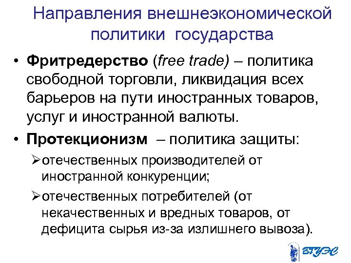 Направления внешнеэкономической политики государства • Фритредерство (free trade) – политика свободной торговли, ликвидация всех