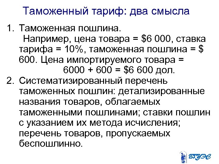 Таможенный тариф: два смысла 1. Таможенная пошлина. Например, цена товара = $6 000, ставка
