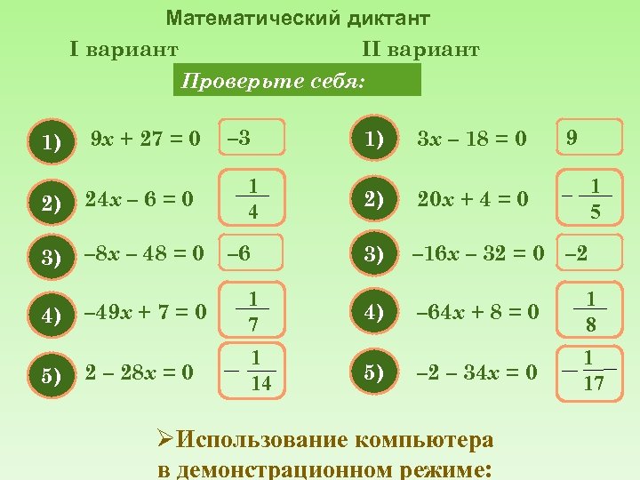 Математический диктант I вариант II вариант Проверьте себя: Решите уравнение: 1) 9 х +