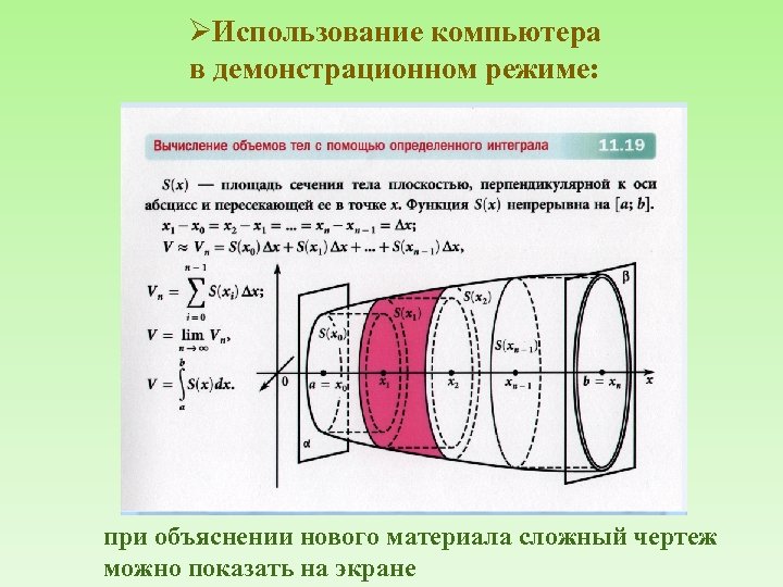 ØИспользование компьютера в демонстрационном режиме: при объяснении нового материала сложный чертеж можно показать на