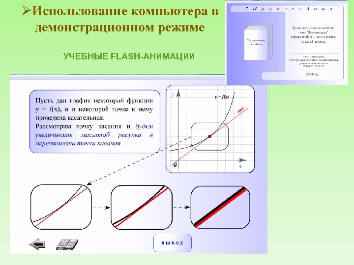 ØИспользование компьютера в демонстрационном режиме УЧЕБНЫЕ FLASH-АНИМАЦИИ 