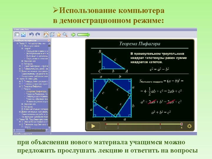 ØИспользование компьютера в демонстрационном режиме: при объяснении нового материала учащимся можно предложить прослушать лекцию