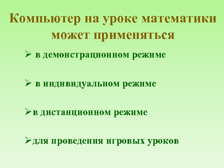 Компьютер на уроке математики может применяться Ø в демонстрационном режиме Ø в индивидуальном режиме