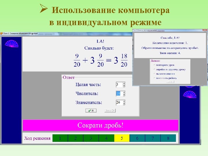 Ø Использование компьютера в индивидуальном режиме 