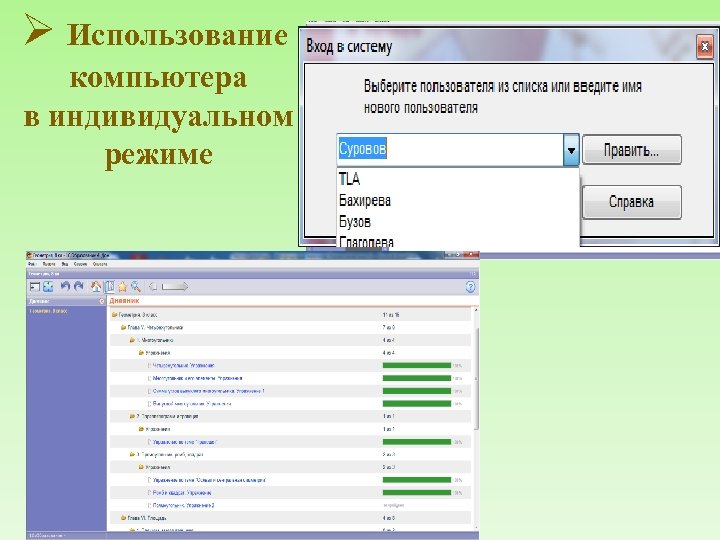 Ø Использование компьютера в индивидуальном режиме 