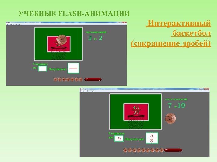 УЧЕБНЫЕ FLASH-АНИМАЦИИ Интерактивный баскетбол (сокращение дробей) 