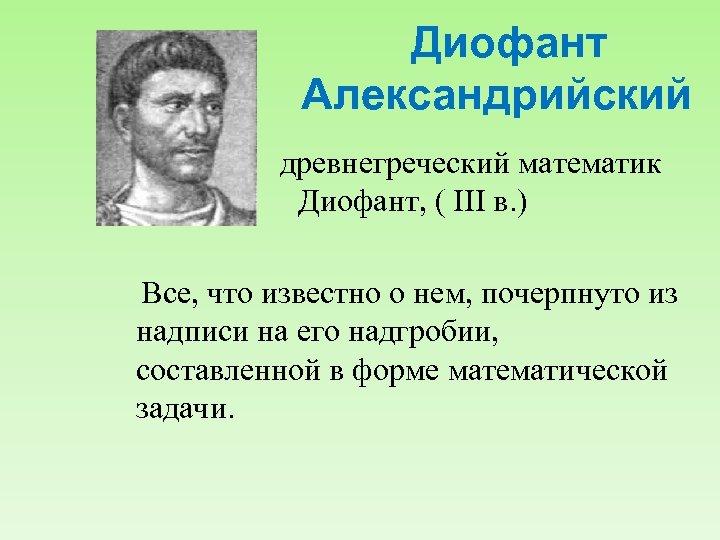 Диофант Александрийский древнегреческий математик Диофант, ( III в. ) Все, что известно о нем,