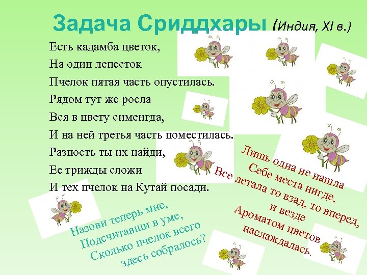 Задача Сриддхары (Индия, XI в. ) Есть кадамба цветок, На один лепесток Пчелок пятая