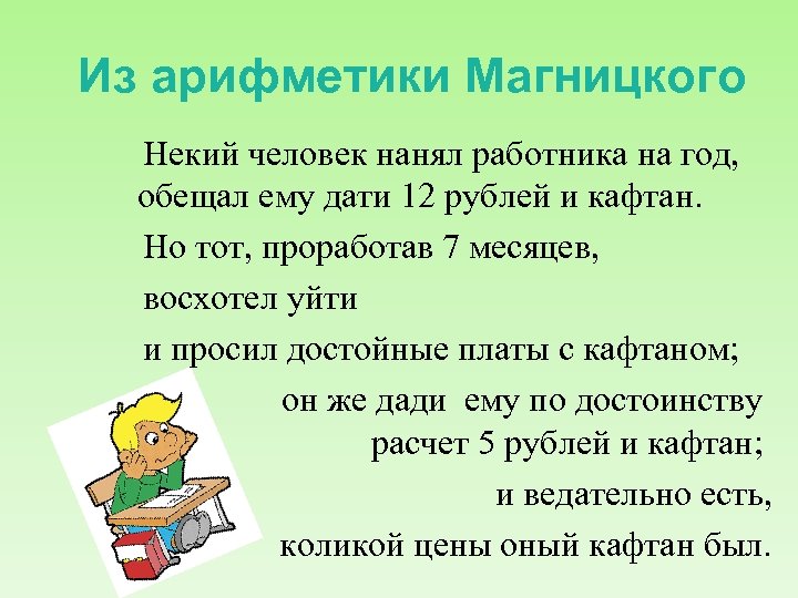 Из арифметики Магницкого Некий человек нанял работника на год, обещал ему дати 12 рублей