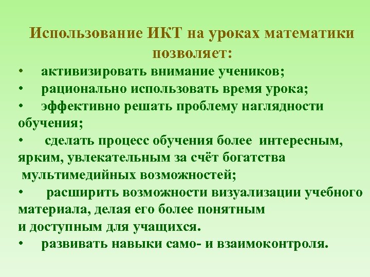 Использование ИКТ на уроках математики позволяет: • активизировать внимание учеников; • рационально использовать время